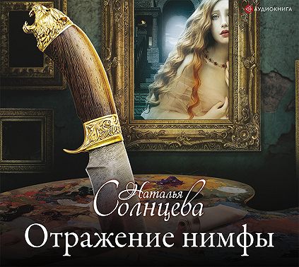 Отражение нимфы
