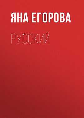 Русский