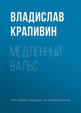 Медленный вальс