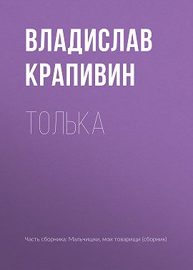 Толька