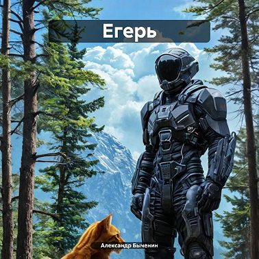 Егерь