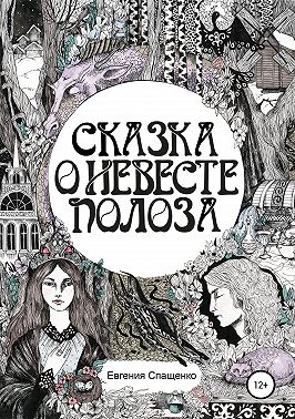 Сказка о невесте Полоза