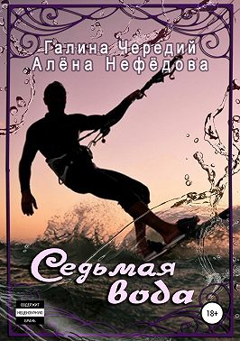 Седьмая вода