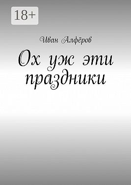 Ох уж эти праздники
