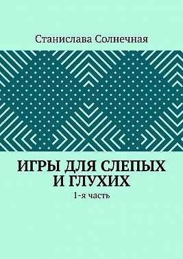Игры для слепых и глухих. 1-я часть