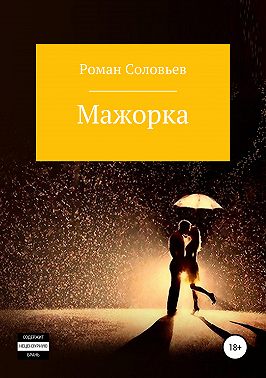 Мажорка