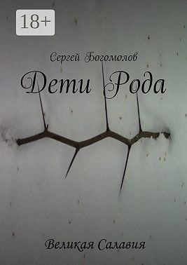 Дети Рода