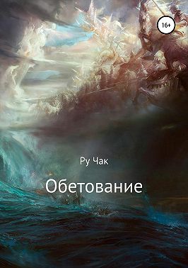 Обетование