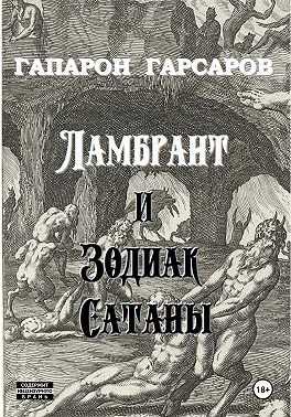 Ламбрант и Зодиак сатаны