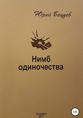 Нимб одиночества