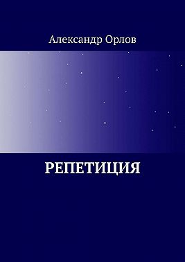 Репетиция