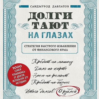 Долги тают на глазах