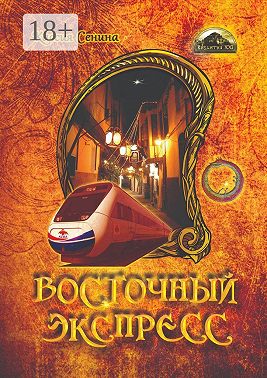 Восточный экспресс