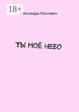 Ты моё небо