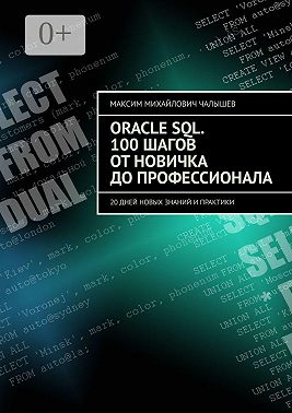 Oracle SQL. 100 шагов от новичка до профессионала. 20 дней новых знаний и практики
