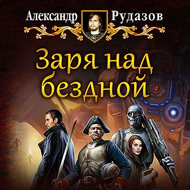 Заря над бездной