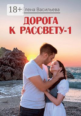 Дорога к рассвету – 1