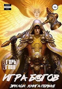 Эрилон: Игра б@гов. Книга первая