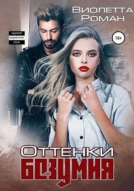 Оттенки безумия
