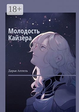 Молодость Кайзера