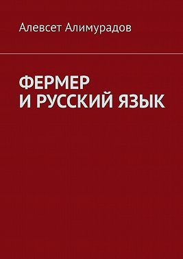 Фермер и русский язык