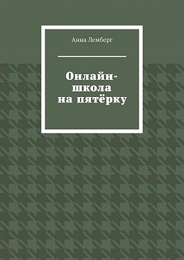 Онлайн-школа на пятёрку
