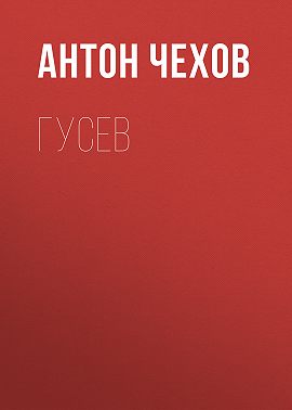 Гусев