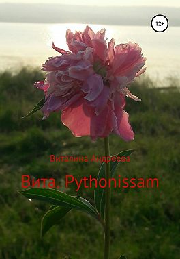 Вита. Pythonissam