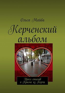 Керченский альбом. Цикл стихов о Крыме из Керчи