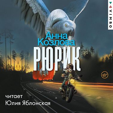Рюрик