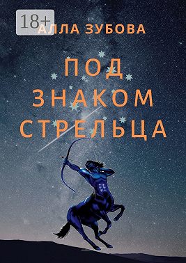 Под знаком Стрельца