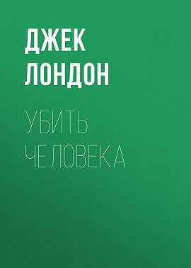 Убить человека