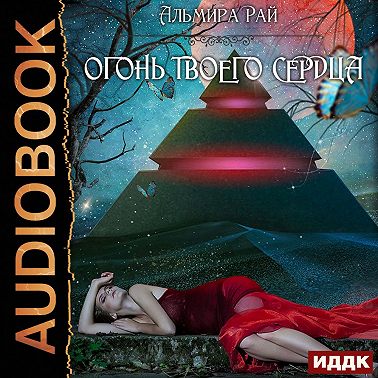 Огонь твоего сердца