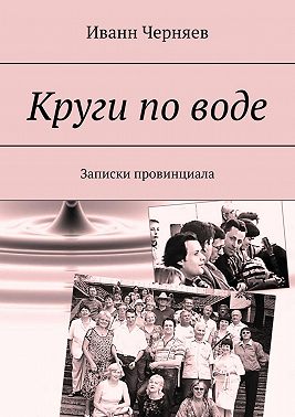 Круги по воде. Записки провинциала