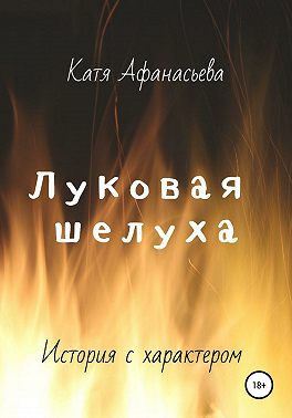 Луковая шелуха