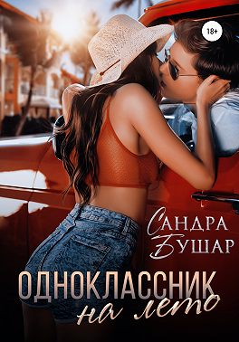 Одноклассник на лето