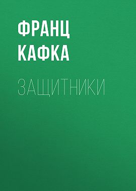 Защитники