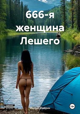 666-я женщина Лешего