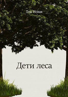 Дети леса