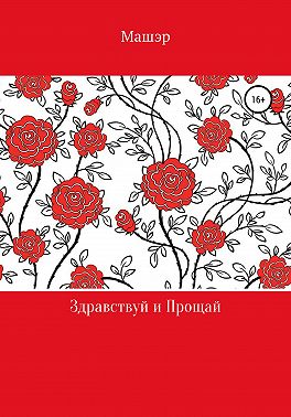 Здравствуй и прощай