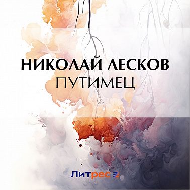 Путимец