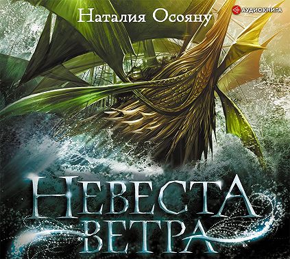 Невеста ветра