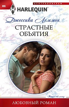 Страстные объятия