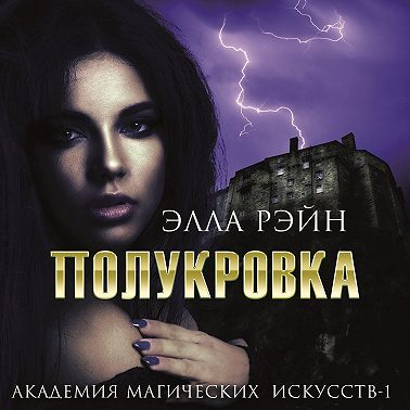 Полукровка