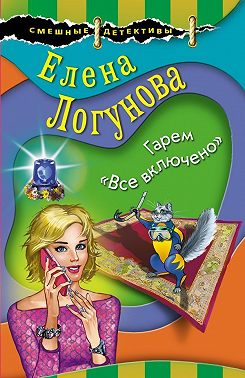 Гарем «Все включено»