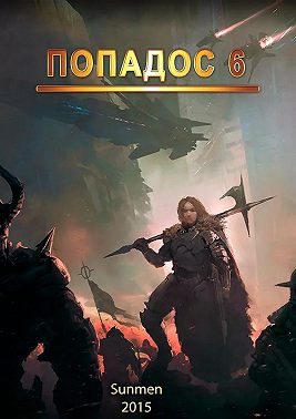 Попадос. Книга 6