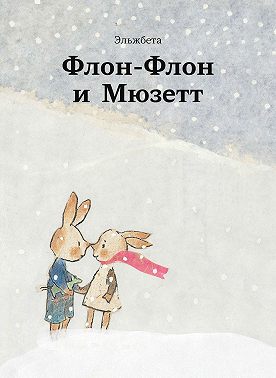 Флон-Флон и Мюзетт