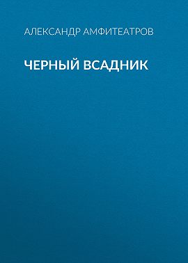 Черный всадник