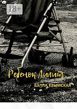 Ребенок Лилит