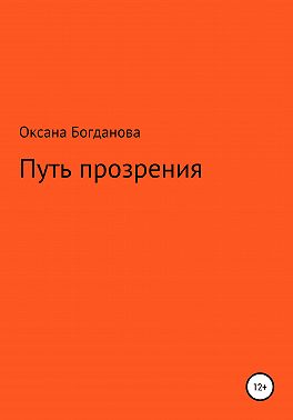 Путь прозрения